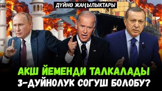 Дүйнө жаңылыктары #3 | Йеменди бомбалаган АКШ | Эквадор Мафиясы баарын өлтүрүп...