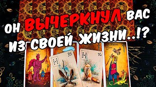 Вычеркнул из жизни💔😱 Что Ждет в Отношениях? Пауза? Конец? Его Мысли.🧡 онлайн гадание ♠️ таро расклад