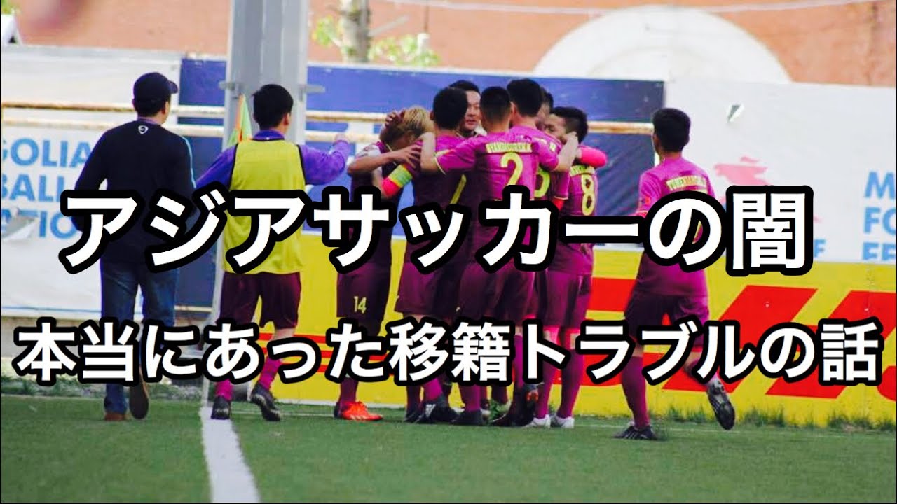 アジアサッカーの闇 本当にあった移籍トラブルの話 2 2 Youtube アジアサッカーの闇 本当にあった移籍トラブルの話 2 2 Youtube