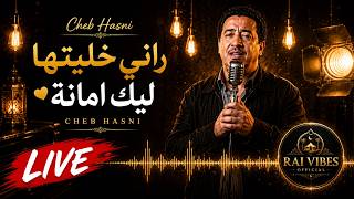 CHEB HASNI–💔🎶أغنية الحب التي ينتظرها الجميع  – rani khlitha lik amana –  الشاب حسني