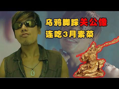 古惑仔幕後故事，烏鴉腳踩關公像，吃了三個月素