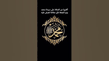 #سورة_الاحزاب #قرآن #محمد_صلى_الله_عليه_وسلم #الصلاة_على_النبي #prophetmuhammad