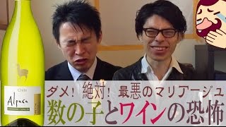 ダメ！絶対！最悪のマリアージュ　数の子とワインの恐怖　チリ　アルパカ　シャルドネ　セミヨン