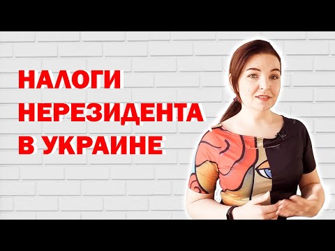 Какие налоги платит в Украине нерезидент?