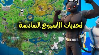 فورت نايت شرح تحديات الاسبوع السادس ( القط الشقي ) واماكن كل التحديات  Fortnite