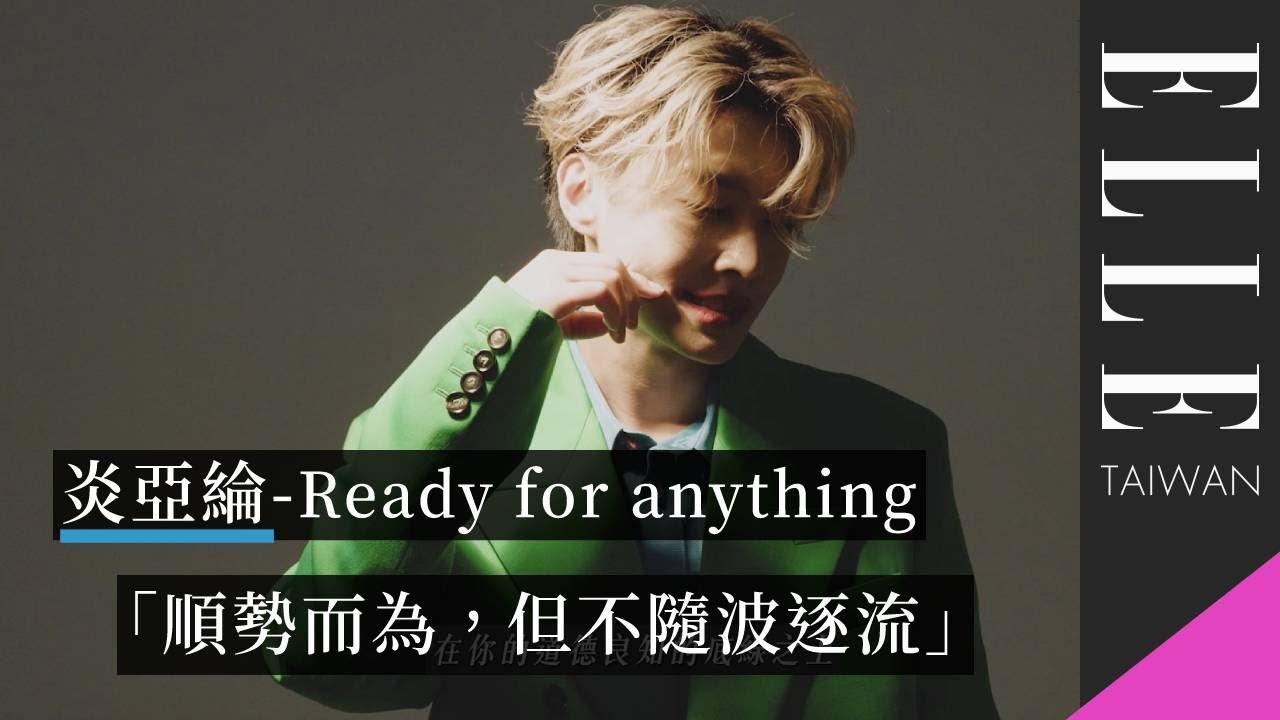 炎亞綸 Ready For Anything｜敲響金鐘，達成人生里程碑的前提：「生命需要適時留白，不被框架」｜ELLE Taiwan