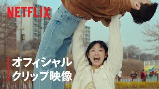 『力の強い女 カン・ナムスン』 オフィシャルクリップ映像 - Netflix