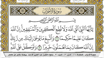 سورة الأحزاب مكتوبة عبد العزيز الاحمد برواية حفص عن عاصم