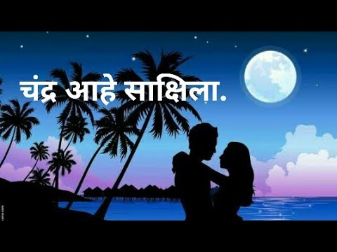Chandra Aahe Sakshiila | चंद्र आहे साक्षीला | Asha Bhosle \u0026 Sudhir Phadke | Marathi Song |मराठी गाणी