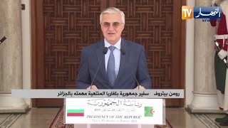 رئيس الجمهورية يستقبل سفير جمهورية بلغاريا عقب إنتهاء مهمته بالجزائر