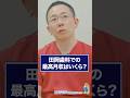 【田岡歯科・矯正歯科クリニック】田岡歯科の最高月収はいくら？#41