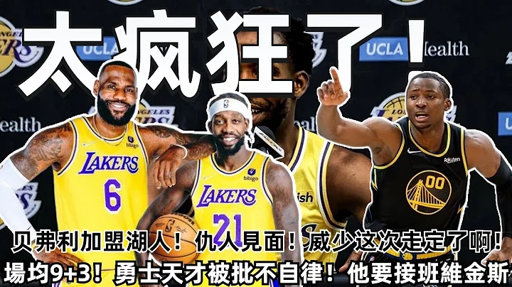 太瘋狂了！貝弗利2換1加盟湖人！仇人見面分外眼紅！威少走定了啊！場均9+3，勇士天才被批不自律！科爾希望他接班維金斯！#NBA#湖人#勇士 - 天天要聞