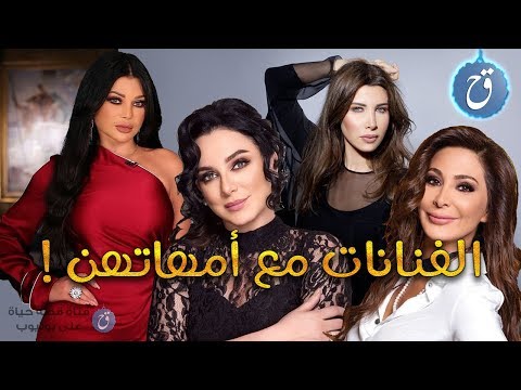 أمهات الفنانات العرب ! شاهد أشهر الفنانات العربيات مع أمهاتهن ??