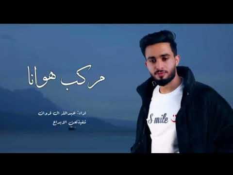 عبدالله ال فروان مركب هوانا حصريا 2023