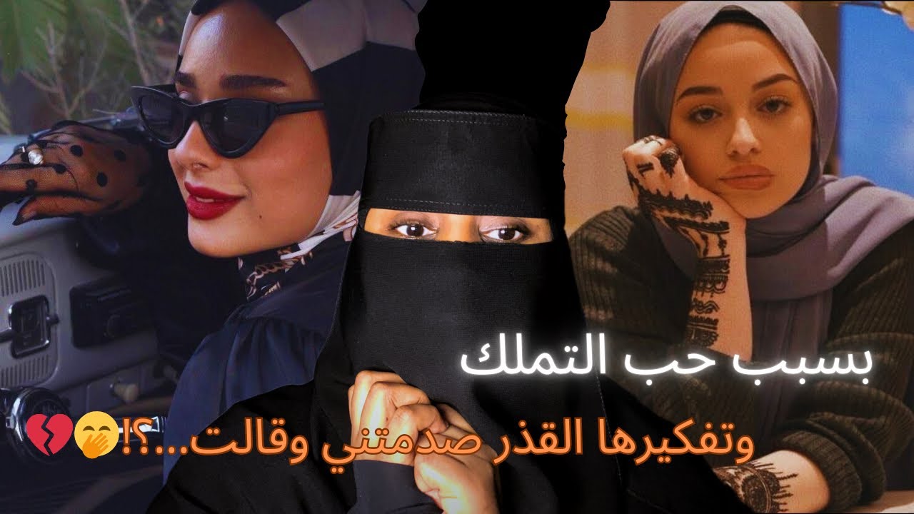 قصة|بسبب حب التملك وتفكيرها القذر صدمتني وقالت…🤭