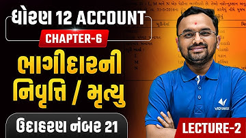 Std 12 Account Ch 6 (Part-1) | ભાગીદારની નિવૃત્તિ / મૃત્યુ | ઉદાહરણ નંબર 21 | Lec-2