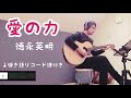 愛の力/徳永英明(多重録音)弾き語りコード譜付き