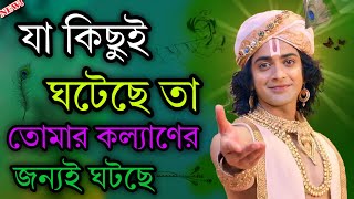 Download Lagu যা কিছুই ঘটছে তা তোমার কল্যাণের জন্যই ঘটছে/বাংলা শ্রীকৃষ্ণ বানি/motivational bangla bani Gita bani MP3 Download Lagu যা কিছুই ঘটছে তা তোমার কল্যাণের জন্যই ঘটছে/বাংলা শ্রীকৃষ্ণ বানি/motivational bangla bani Gita bani MP3