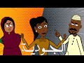  كرتون سوداني الت كل الحلقة201 الجودية  