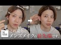【格段に垢抜ける】最新のメンズメイクを徹底紹介します。【THE FUTURE/メンズコスメ】