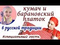 Русский стиль в современности.Немного из истории русского костюма и  барановском платке