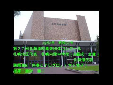 第27回北海道吹奏楽団体コンクール　札幌向陵中課題曲B new