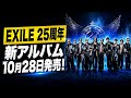 EXILE、25周年始動!新曲「Gorgeous」収録の特別アルバムが10月28日発売