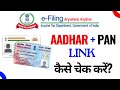 आधार कार्ड से PAN कार्ड लिंक कैसे करें  Aadhar PAN Link Online Process 2025 #incometax