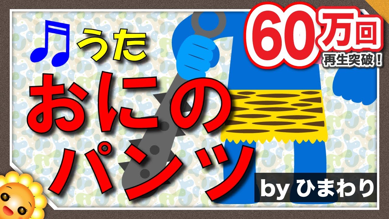 節分の遊び歌 鬼のパンツ 替え歌色々作って沢山踊って遊ぼう ひまわり日本のうた