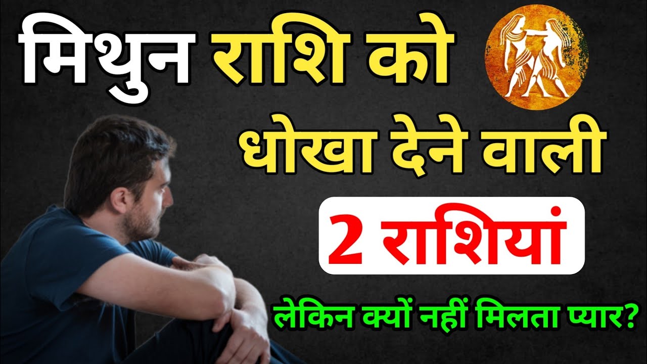 मिथुन राशि को इन राशियों से मिलता है सबसे ज्यादा धोखा! Mithun Love Rashi/ #Mithunrashi #LoveGuide