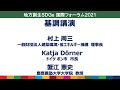 SDGs国際フォーラム：基調講演