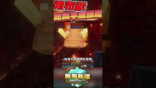 平底鍋才是真理👍 #無限軌道計畫 #我的世界 #minecraft #秋風團