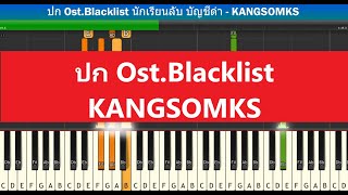 [สอนเปียโนแบบง่าย] ปก Ost.Blacklist นักเรียนลับ บัญชีดำ - KANGSOMKS (แกงส้ม ธนทัต) : Piano