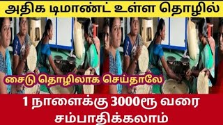 60 வயதிலும் செய்யக்கூடிய எளிமையான தொழில்| தினமும் லாபம் ரூ.16000 | BUSINESS IDEAS IN TAMIL business