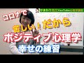 ポジティブ心理学1日5分の幸せの練習　ひまわり先生の心理学講座