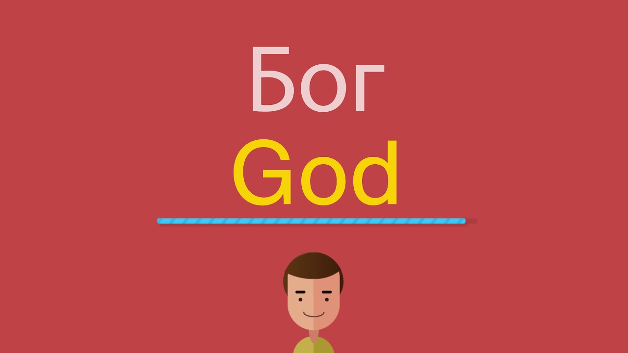 Переведи gods. God на английском. Бог по английски. Слова на английском Бог. Боги по англ.