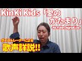 【歌レポ】「愛のかたまり -YouTube Original Live-」KinKi Kids これは超有名曲!!そして、サビの歌詞の違い、光一くんのメロディセンス、さらに上手く歌うためのコツも!