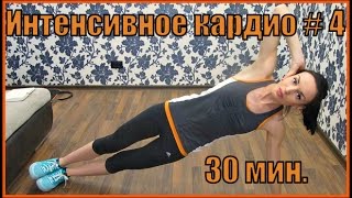Интенсивное кардио # 4. Интенсивное кардио # 4.