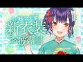 【 新衣装お披露目 】#七瀬すず菜新衣装 お披露目させていただきます！プチ告知も✨【七瀬すず菜/にじさんじ】