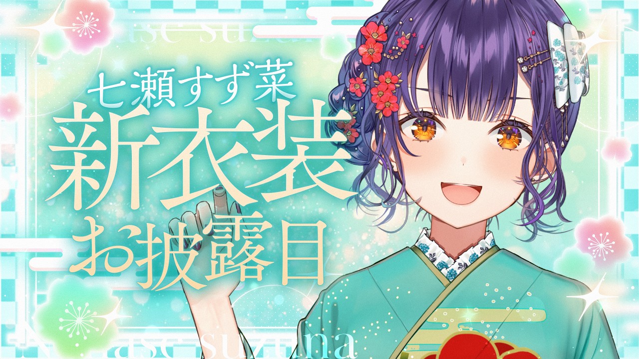 【 新衣装お披露目 】#七瀬すず菜新衣装 お披露目させていただきます！プチ告知も✨【七瀬すず菜/にじさんじ】
