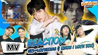 #พาเข้าด้อม TXT Reaction 0X1=LOVESONG (I Know I Love You) + Crown อัลบั้มเต็มของ TXT | Mentkorn