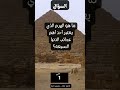 ما هو الهرم الذي يعتبر أحد أهم عجائب الدنيا السبعة