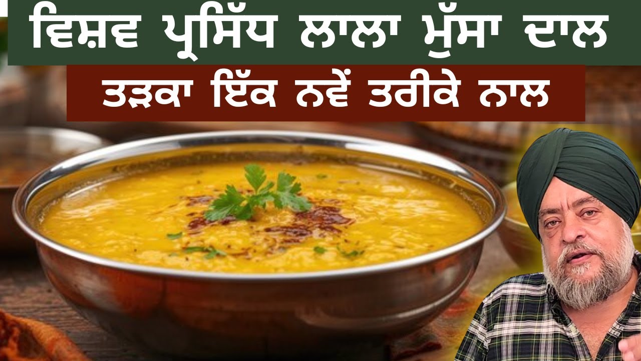ਵਿਸ਼ਵ ਪ੍ਰਸਿੱਧ ਲਾਲਾ ਮੁੱਸਾ ਦਾਲ ਤੜਕਾ ਇੱਕ ਨਵੇਂ ਤਰੀਕੇ ਨਾਲ विश्व प्रसिद्ध लाला मूसा दाल तड़का नए तरीके से