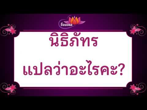 นิธิภัทร แปลว่าอะไรคะ?ความหมายตามพจนานุกรมไทยมีดังนี้