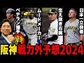 【阪神戦力外2024】阪神タイガースを来季構想外となる可能性が高い選手達…