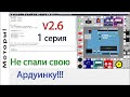 Лучший симулятор Arduino UnoArduSim V2.6. Первая серия. Arduino для начинающих. Подключение моторов.