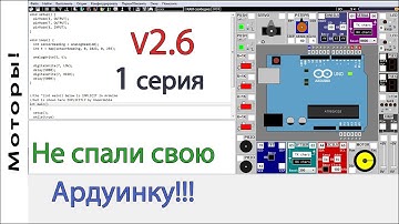 Лучший симулятор Arduino UnoArduSim V2.6. Первая серия. Arduino для начинающих. Подключение моторов.