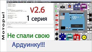 видео: Лучший симулятор Arduino UnoArduSim V2.6. Первая серия. Arduino для начинающих. Подключение моторов. картинка: Лучший симулятор Arduino UnoArduSim V2.6. Первая серия. Arduino для начинающих. Подключение моторов.