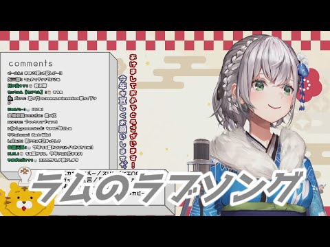 ラムのラブソング  白銀ノエル歌枠切り抜きホロライブ