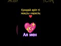 мен жақсы көрем (к) ны